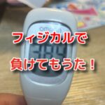 気をつけていたけどフィジカルで負けたウイルス