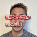 やる気が出ない人はコレをやると自然とやる気が出ます！