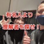 TikTokの有名店で切るより自分の理解者を探せ！