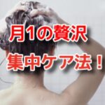 春になる前にくせ毛専用トリートメントをしよう！