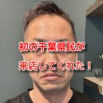 千葉県から初の民が来店してニュードドライカットをしてくれた！