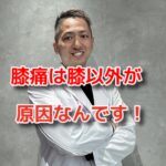 膝が痛い民を膝以外を骨膜整体をして痛みをとってみた！