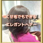 くせ毛でもエレガントスタイルができるツヤ髪方法！