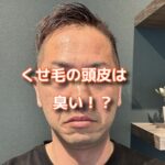 くせ毛の頭皮は臭いって本当！？