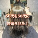 ５０代ウルフくせ毛を３０代に見えるように変身させてみた！