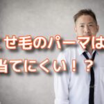 くせ毛にパーマを当てるのは難しい！？