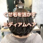 くせ毛を活かしたミディアムヘアーは超イカす髪型なんだ！