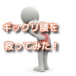 ぎっくり腰で悩んでいる民を救ってみた！