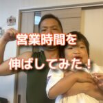 営業時間を延長する取り組みを始めてみた！