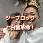 ショートヘアでツーブロックと白髪革命をしたみた！」