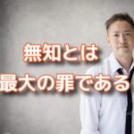 集客を知っているのと無知だとでは１０倍違ってくる！