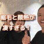 くせ毛は梅雨対策に縮毛矯正＋バービートリートメントがいいよ！