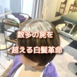 白髪革命は数をこなすとさらに上手くなる！