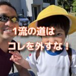 １流と２流との違いを知って、すぐに取り組んでみた！