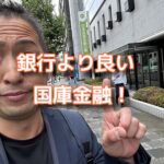 国庫金融政策に行ってきて新しい仕組みにビックリした！