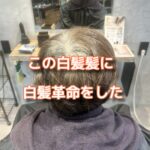 ショートヘアに白髪革命をして新しい価値を見出した！