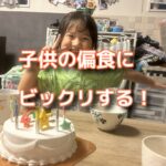 子供達の偏食に理解を示すのが難しい！