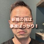 新しく来た新規の民はみんな事故に遭っている！？