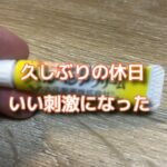 久しぶりの休日で必然的にみた動画で心を奮い立たす！