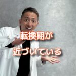 人生の転換期が近づいていた大事な1日