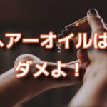 今だにヘアーオイルをつけてるくせ毛の民は今すぐ辞めよう！