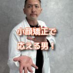 小顔矯正の件で仲間の暖かさに最速で応えるのが男です！