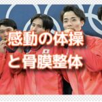 体操男子大逆転の金メダルと義理の父に骨膜整体をして感動させた！