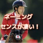 ９２年ぶりの馬術メダルだけどネーミングセンスが笑う！