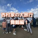 お盆恒例の西村家大旅行！舞鶴編