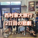 家族旅行2日目の悲劇