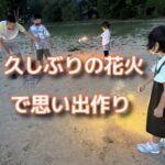 休日は家族を花火をして思い出作りをしていた！