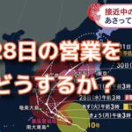 台風（サンサン）の進路と来る日にちが気になる