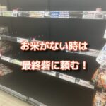 お米がなくて困ったときは最後の砦に頼りたい！