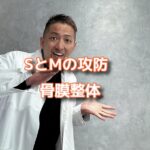 SとMの攻防をしていた骨膜整体！