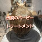 伝説のバービートリートメントで火を吹いた！