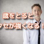 歳を取ると髪の毛はくせ毛に変化してくる！？