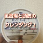 頭皮とお風呂の洗浄は絶対に綺麗にしておこう！
