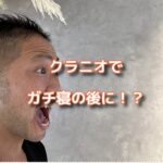 ガチで寝るクラニオセイシクルで起こしたら・・・