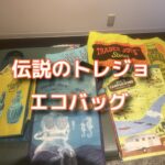 伝説のトレジャージョーズバックを手に入れてウキウキになった！