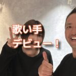 姪っ子が歌い手としてオリジナル曲を配信し始めた！