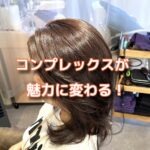 くせ毛のコンプレックスが魅力に変わった！