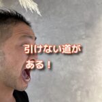 男には引けない戦いってものがある！