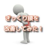 急遽来たぎっくり腰の民を改善してみた！