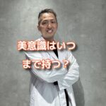 何歳まで美意識を持っていた方がいいか！？