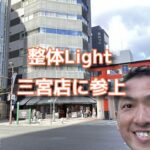 やっと整体Light三宮店に行って施術を受けてきた！