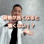 姿勢を良くしたら骨膜整体は痛くない！？