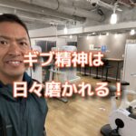 ギブアンドギブの精神は日々磨かれていくもんだ！