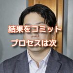 人から期待されたいなら結果をコミットしよう！