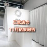 整体Light三宮店の11月報告をうけて思ったこと