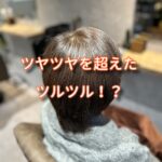 ツヤツヤを超えるツルツルにしたバービートリートメント！